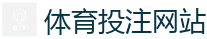 2026 FIFA 世界杯(投注)官方中文站